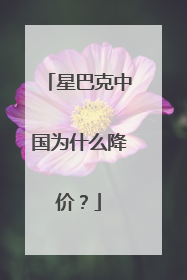 星巴克中国为什么降价？