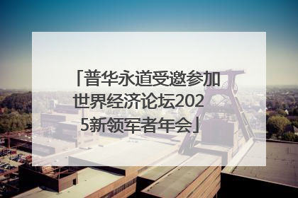 普华永道受邀参加世界经济论坛2025新领军者年会