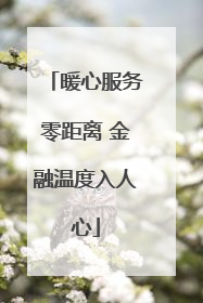 暖心服务零距离 金融温度入人心