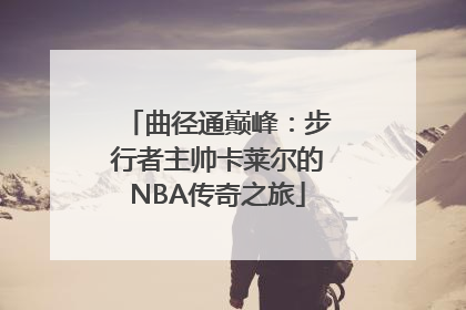 曲径通巅峰：步行者主帅卡莱尔的NBA传奇之旅