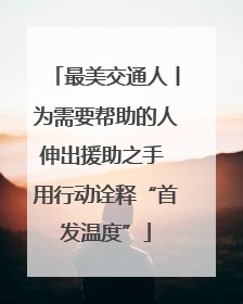 最美交通人丨为需要帮助的人伸出援助之手 用行动诠释“首发温度”