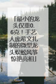最小的龙头仅重0.6克！手艺人庞希文扎制的微型龙头蜈蚣风筝惊艳亮相
