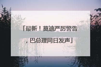 最新！莫迪严厉警告，巴总理同日发声