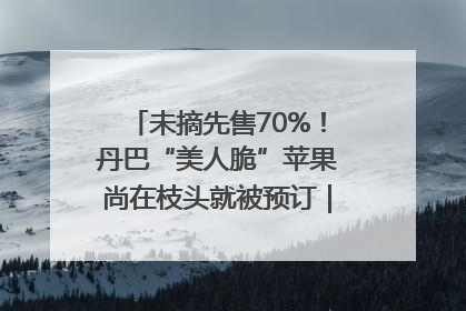 未摘先售70%！丹巴“美人脆”苹果尚在枝头就被预订｜长征路上看四川