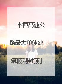 本桓高速公路最大单体建筑顺利封顶