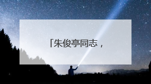 朱俊亭同志，收到请回答！