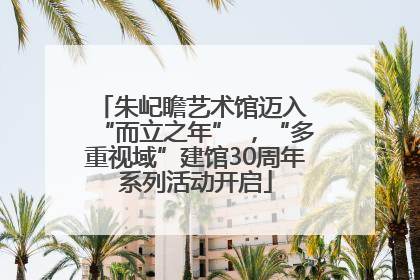 朱屺瞻艺术馆迈入 “而立之年” ，“多重视域”建馆30周年系列活动开启