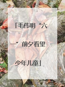 毛伟明“六一”前夕看望少年儿童