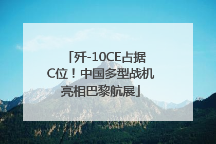 歼-10CE占据C位！中国多型战机亮相巴黎航展