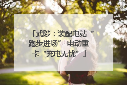 武陟：装配电站“跑步进场” 电动重卡“充电无忧”