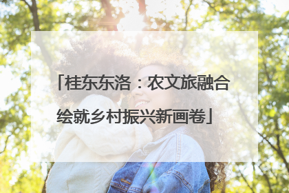 桂东东洛：农文旅融合绘就乡村振兴新画卷