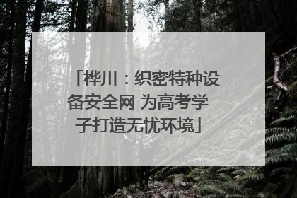 桦川：织密特种设备安全网 为高考学子打造无忧环境