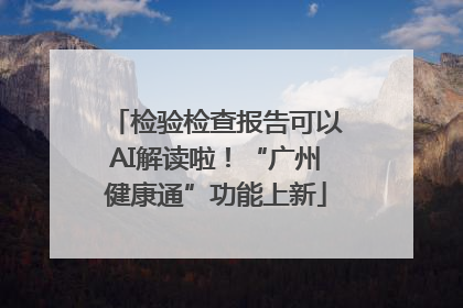 检验检查报告可以AI解读啦！“广州健康通”功能上新