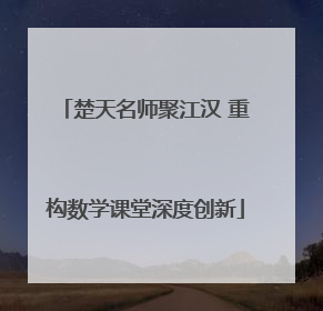 楚天名师聚江汉 重构数学课堂深度创新
