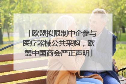 欧盟拟限制中企参与医疗器械公共采购，欧盟中国商会严正声明