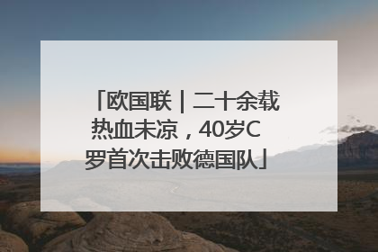 欧国联｜二十余载热血未凉，40岁C罗首次击败德国队