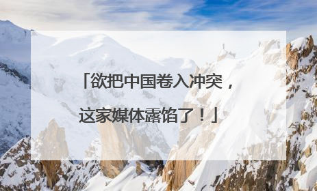 欲把中国卷入冲突，这家媒体露馅了！