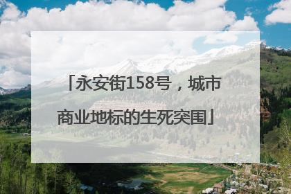 永安街158号，城市商业地标的生死突围