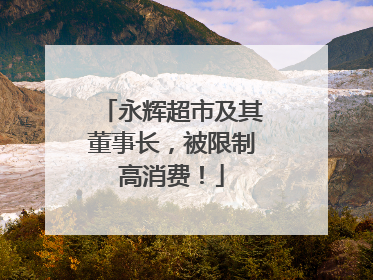 永辉超市及其董事长，被限制高消费！