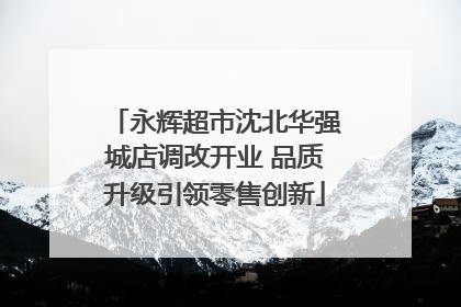 永辉超市沈北华强城店调改开业 品质升级引领零售创新