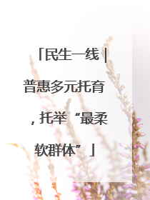 民生一线｜普惠多元托育，托举“最柔软群体”