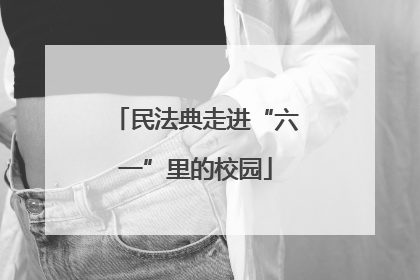 民法典走进“六一”里的校园