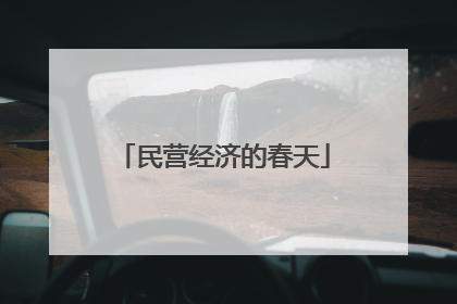 民营经济的春天