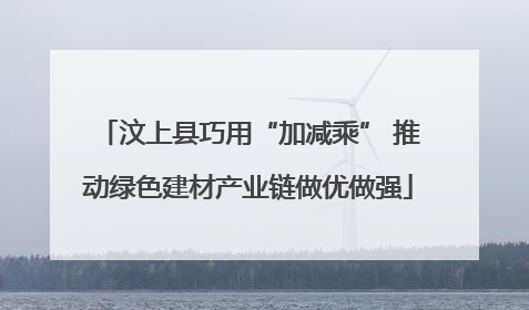 汶上县巧用“加减乘” 推动绿色建材产业链做优做强