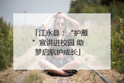 江永县：“护雁”宣讲进校园 助梦启航护成长