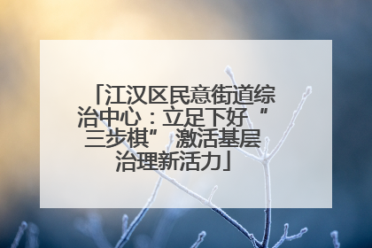 江汉区民意街道综治中心：立足下好“三步棋” 激活基层治理新活力