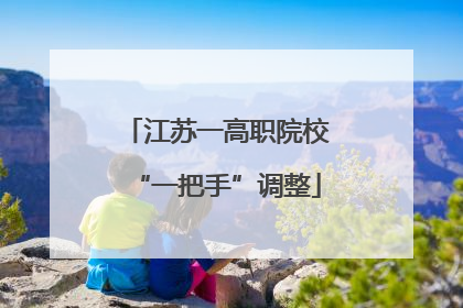 江苏一高职院校“一把手”调整
