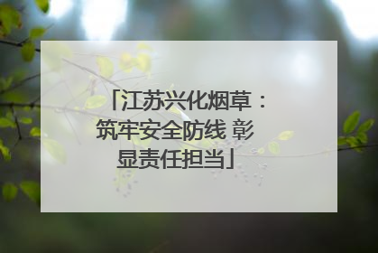 江苏兴化烟草：筑牢安全防线 彰显责任担当