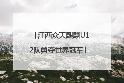 江西众天麒麟U12队勇夺世界冠军