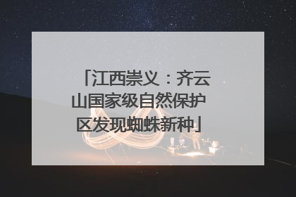 江西崇义：齐云山国家级自然保护区发现蜘蛛新种