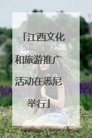 江西文化和旅游推广活动在悉尼举行