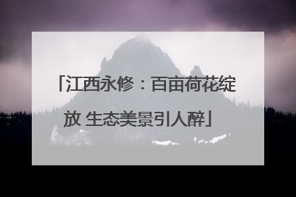 江西永修：百亩荷花绽放 生态美景引人醉