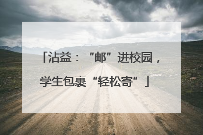 沾益：“邮”进校园，学生包裹“轻松寄”