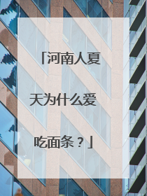河南人夏天为什么爱吃面条？
