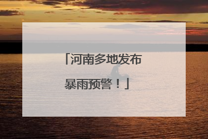 河南多地发布暴雨预警！
