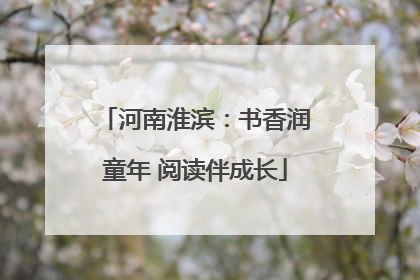 河南淮滨：书香润童年 阅读伴成长