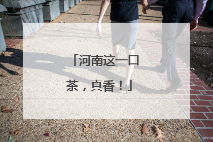 河南这一口茶，真香！