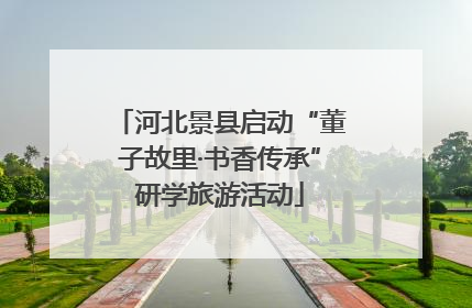 河北景县启动“董子故里·书香传承”研学旅游活动