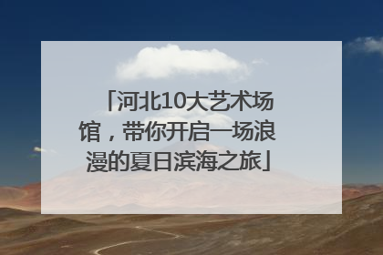 河北10大艺术场馆，带你开启一场浪漫的夏日滨海之旅