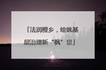 法润橙乡，绘就基层治理新“枫”景