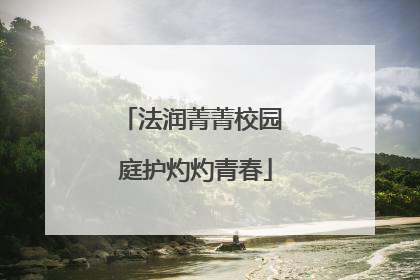 法润菁菁校园 庭护灼灼青春