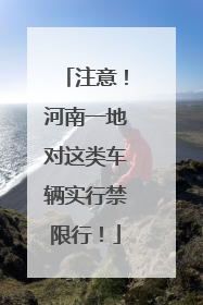 注意！河南一地对这类车辆实行禁限行！