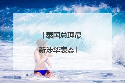 泰国总理最新涉华表态