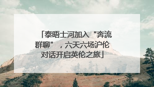 泰晤士河加入“奔流群聊”，六天六场沪伦对话开启英伦之旅