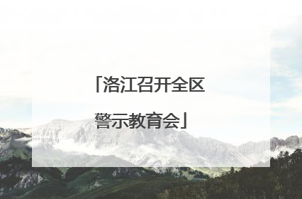 洛江召开全区警示教育会