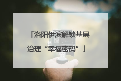 洛阳伊滨解锁基层治理“幸福密码”